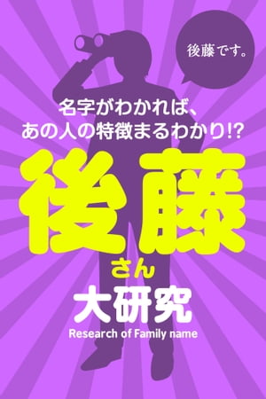 後藤さん大研究〜名字がわかれば、あの人の特徴まるわかり!?