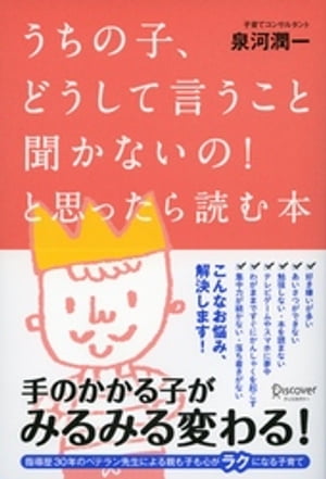 うちの子、どうして言うこと聞かないの! と思ったら読む本