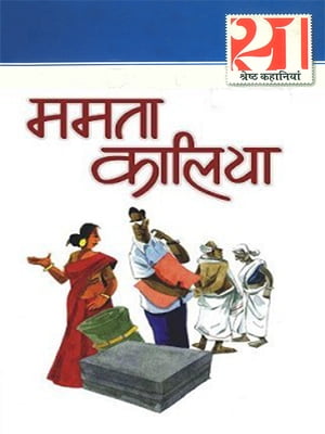 21 ??????? ???????? : ????? ?????? : 21 Shreshtha Kahaniyan : Kahani Sangrah【電子書籍】[ Mamta Kaliya ]