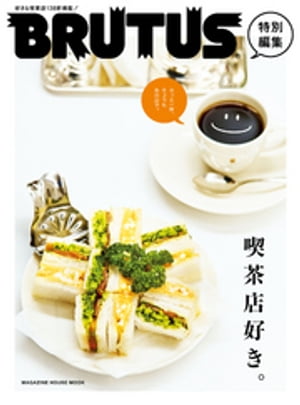 BRUTUS特別編集　喫茶店好き。【電子書籍】[ マガジンハウス ]