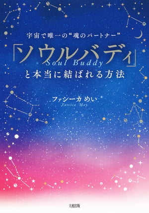 宇宙で唯一の“魂のパートナー” 「ソウルバディ」と本当に結ばれる方法（大和出版）