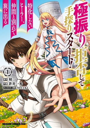 極振り拒否して手探りスタート！　特化しないヒーラー、仲間と別れて旅に出る 1【電子書籍】[ 蒼井　一秀 ]