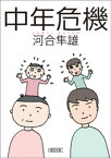 中年危機【電子書籍】[ 河合隼雄 ]