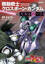 新装版 機動戦士クロスボーン ガンダム ースカルハートー【電子書籍】 長谷川 裕一