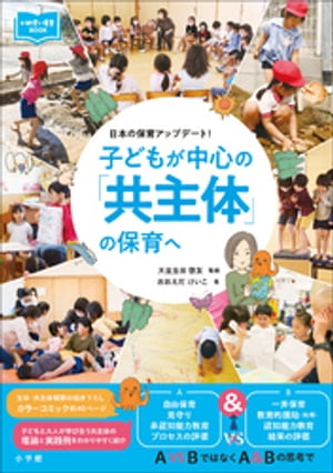 子どもが中心の「共主体」の保育へ　〜日本の保育アップデート！〜