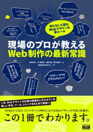 現場のプロが教えるWeb制作の最新常識 知らないと困るWebデザインの新ルール