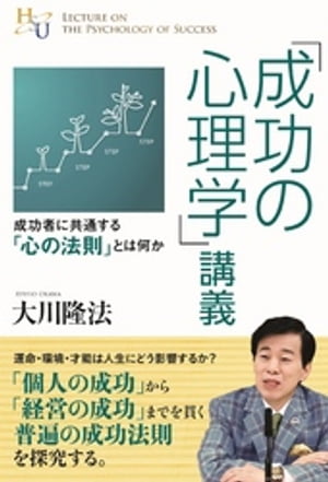 「成功の心理学」講義