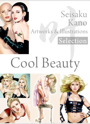 叶精作 作品集（１）（分冊版 1/3）Seisaku Kano Artworks & illustrations Selection「Cool Beauty」