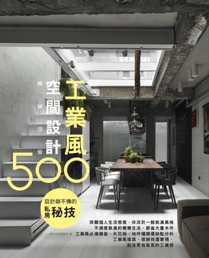 設計師不傳的私房秘技：工業風空間設計500【暢銷改版】