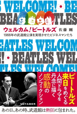 ウェルカム！ビートルズ 1966年の武道館公演を実現させたビジネスマンたち【電子書籍】 佐藤剛