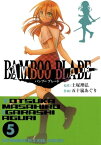 BAMBOO BLADE 5巻【電子書籍】[ 土塚理弘 ]