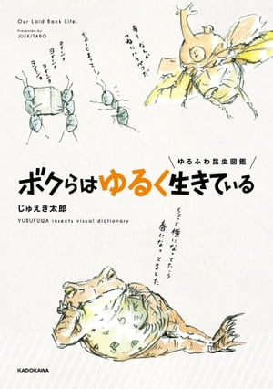 昆虫図鑑 ゆるふわ昆虫図鑑 ボクらはゆるく生きている【電子書籍】[ じゅえき太郎 ]