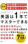 ［図解］海外経験ゼロでも仕事が忙しくても「英語は1年」でマスターできる