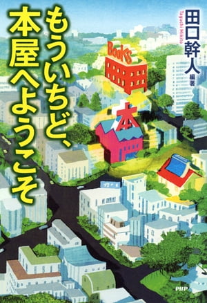 もういちど、本屋へようこそ【電子書籍】