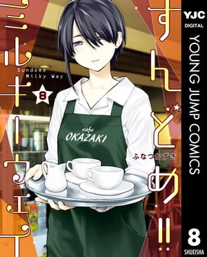 すんどめ!!ミルキーウェイ セミカラー版 8【電子書籍】[ ふなつかずき ]のサムネイル