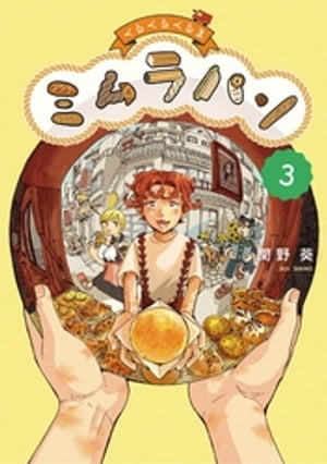 くるくるくるま ミムラパン