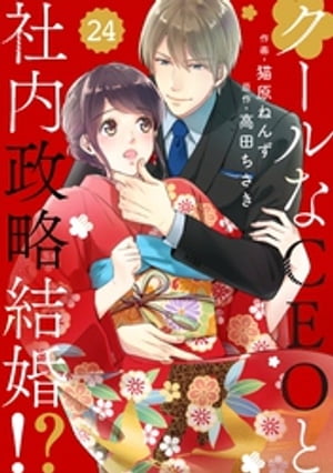 comic Berry’sクールなCEOと社内政略結婚！？24巻