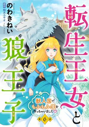 転生王女と狼王子　〜獣人国でもふもふ園を作っちゃいました〜【単話版】　第６話