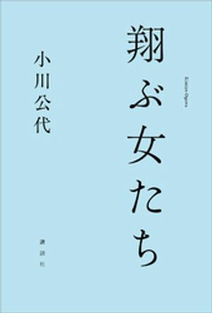 小川公代