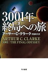 3001年終局への旅【電子書籍】[ アーサー・C・クラーク ]