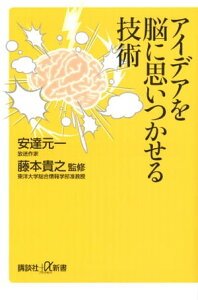 アイデアを脳に思いつかせる技術【電子書籍】[ 安達元一 ]