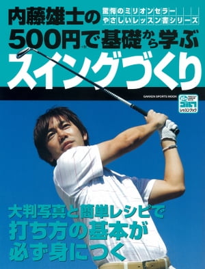 内藤雄士の500円で基礎から学ぶスイングづくり