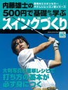 内藤雄士の500円で基礎から学ぶスイングづくり【電子書籍】[ 内藤雄士 ]