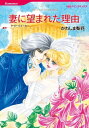 妻に望まれた理由【電子書籍】[ か