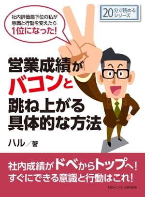 営業成績がバコンと跳ね上がる具体的な方法。社内評価最下位の私が意識と行動を変えたら１位になった！