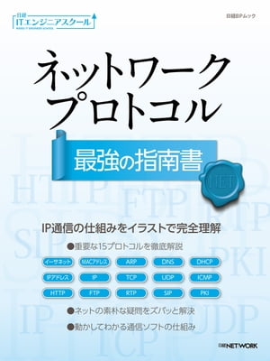 日経ITエンジニアスクール ネットワークプロトコル最強の指南書