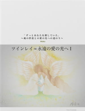 ツインレイ∞永遠の愛の光へ１「ずっとあなたを探していた」〜魂の伴侶との愛の光への道のり〜