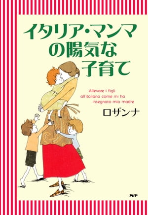 ＜p＞「ヒデとロザンナ」で一世を風靡した、イタリア人の歌手ロザンナは、ヒデの死後、女手一つで3人の子供を育て上げた。その子育てのポリシーは、イタリアのママから教わった、「クヨクヨしない」「苦労も明るく乗り切り」「あるときは本音で接し」「陽気で育児を楽しむ」イタリア流子育てである。育児ノイローゼや幼児虐待など、現在、子育てに関するさまざまな問題が浮き彫りにされているが、そんな悩める母親に、子育ての喜びや楽しみを伝えたいというのが、この本のねらいである。長男士門、次男来門、長女万梨音の生い立ちから旅立ち（親離れ）までのさまざまなエピソードを、あるときはほほえましく、あるときは感動的に綴る。本書には、子供の素晴らしさ、子育ての喜びがイキイキと述べられている。「子どもが苦手」「育児がきらい」という母親も、この一冊を読めば、子育てにクヨクヨ悩まずに、楽しく、明るく子育てするコツが、きっと掴めるはずだ。 【PHP研究所】＜/p＞画面が切り替わりますので、しばらくお待ち下さい。 ※ご購入は、楽天kobo商品ページからお願いします。※切り替わらない場合は、こちら をクリックして下さい。 ※このページからは注文できません。