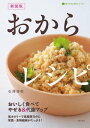 ＜p＞低糖質・低カロリーで栄養や食物繊維も豊富。魅力を挙げればきりがない「おから」をかしこく＆おいしく調理。毎日でも食べよう! おからのイメージをたずねると、「体によさそう」「糖質が少ないらしい」「やせそう」という声が多い反面、“おからのメニュー"について聞くと……「あんまりおいしくない」「マンネリ」「地味」という声の多いことーーおからの魅力を知らずにいるなんて、もったいない。1 脂肪の蓄積を防ぐ2 コレステロール値を抑制する3 食後、血糖値の急上昇を抑えるためダイエットに役立つ4 便秘解消に役立つ5 女性ホルモンのバランスをとる6 活性酸素の害を防ぐーーなど、いいことだらけの万能食材「おから」をかしこく＆おいしく調理するポイントと、毎日でも食べたくなるレシピをまとめてご紹介。2013年に初売し、版を重ねた大人気本『おいしく食べてやせる＆デトックス! おからレシピ』を、よりわかりやすく、話題のおからパウダーの扱い方も追加して改訂した「新装版」。スーパーヘルシー食材「おから」をおいしく食べつくすための一冊です。＜/p＞画面が切り替わりますので、しばらくお待ち下さい。 ※ご購入は、楽天kobo商品ページからお願いします。※切り替わらない場合は、こちら をクリックして下さい。 ※このページからは注文できません。