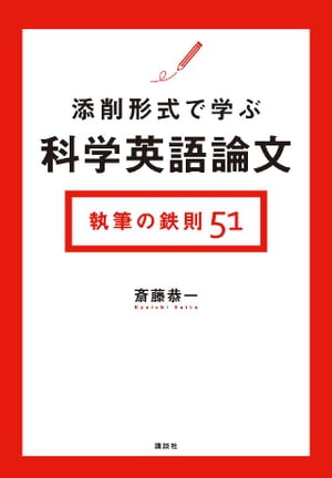 添削形式で学ぶ科学英語論文　執筆の鉄則51【電子書籍】[ 斎藤恭一 ]