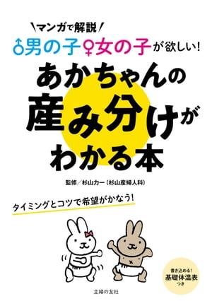 男の子女の子が欲しい あかちゃんの産み分けがわかる本【電子書籍】[ 杉山 力一 ]