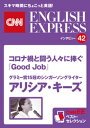 ［音声DL付き］グラミー賞15冠のシンガーソングライター　アリシア・キーズ　コロナ禍と闘う人々に捧ぐ「Good Job」（CNNEE ベスト・セレクション　インタビュー42） CNNEE ベスト