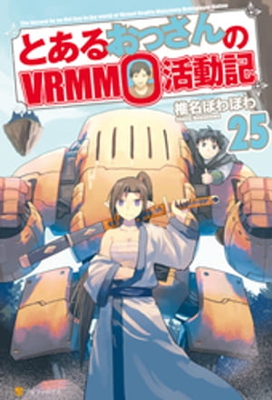 とあるおっさんのＶＲＭＭＯ活動記25