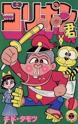 ゴリポン君（1）【電子書籍】[ キド・タモツ ]
