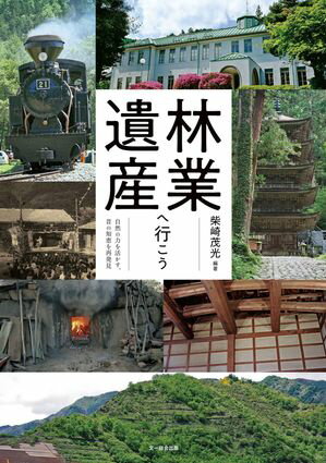 林業遺産へ行こう 自然の力を活かす昔の知恵を再発見【電子書籍】[ 柴崎茂光 ]