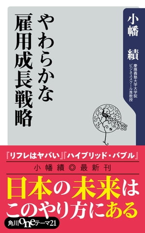 やわらかな雇用成長戦略