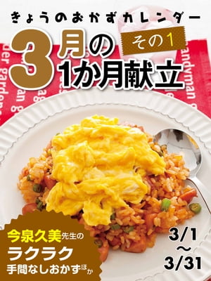 ＜p＞3月の31日間の献立を、1日1ページのカレンダー形式で紹介！ この1冊があれば、毎日の献立にもう困りません★ もちろん、栄養バランスもバッチリの、お財布にやさしいレシピばかり！ 1人当たりの食費、カロリー、塩分量、調理時間もひと目でわかるつくりです。＜/p＞画面が切り替わりますので、しばらくお待ち下さい。 ※ご購入は、楽天kobo商品ページからお願いします。※切り替わらない場合は、こちら をクリックして下さい。 ※このページからは注文できません。