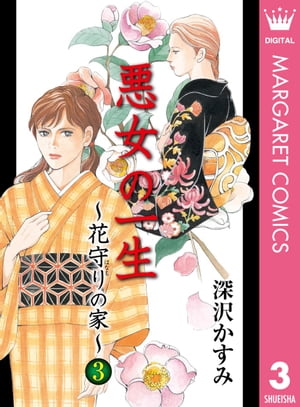 悪女の一生〜花守りの家（はなもりのいえ）〜 3