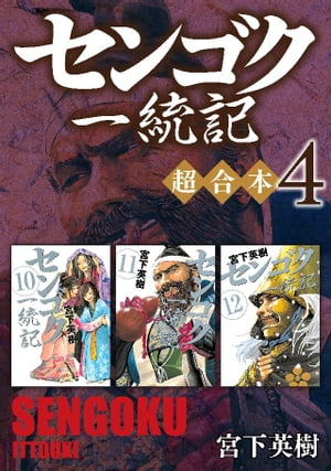 センゴク一統記　超合本版（4）【電子書籍】[ 宮下英樹 ]