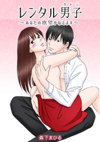 レンタル男子(カレシ)~あなたの欲望かなえます~