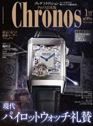クロノス日本版 no.098【電子書籍】