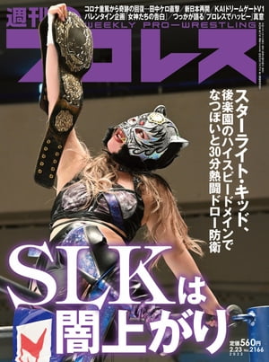 週刊プロレス 2022年 2/23号 No.2166