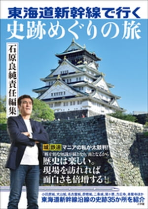 東海道新幹線で行く　史跡めぐりの旅　～石原良純責任編集～【電子書籍】[ 石原良純 ]