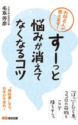 お坊さんが答えます！「すーっ」と悩みが消えてなくなるコツ(あさ出版電子書籍)