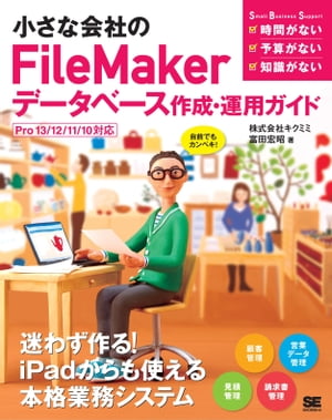 小さな会社のFileMakerデータベース作成・運用ガイド Pro13/12/11/10対応