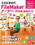 小さな会社のFileMakerデータベース作成・運用ガイド Pro13/12/11/10対応